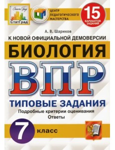 ВПР ЦПМ. Биология. 7 класс. 15 вариантов. Типовые задания. ФГОС