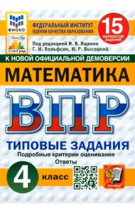 ВПР ФИОКО. Математика. 4 класс. Типовые задания. 15 вариантов. ФГОС