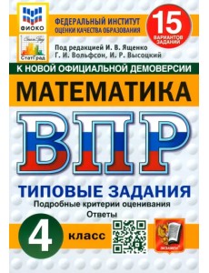 ВПР ФИОКО. Математика. 4 класс. Типовые задания. 15 вариантов. ФГОС ВПР ФИОКО. Математика. 4 класс. Типовые задания. 15 вариантов. ФГОС