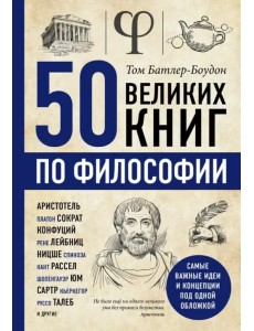 50 великих книг по философии