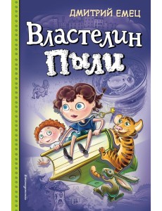 Властелин Пыли Властелин Пыли