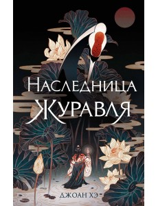 Наследница журавля