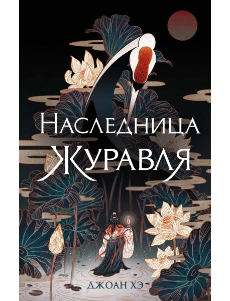 Наследница журавля
