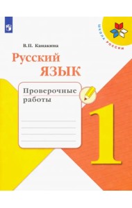 Русский язык. 1 класс. Проверочные работы. ФГОС