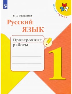 Русский язык. 1 класс. Проверочные работы. ФГОС Русский язык. 1 класс. Проверочные работы. ФГОС