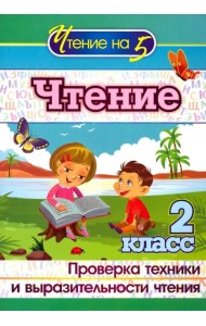Чтение. 2 класс. Проверка техники и выразительности чтения. ФГОС