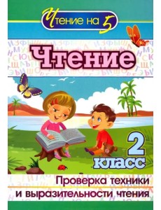 Чтение. 2 класс. Проверка техники и выразительности чтения. ФГОС