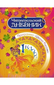 Читательский дневник. 1 класс. Программа 