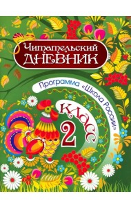 Читательский дневник. 2 класс. Программа Школа России