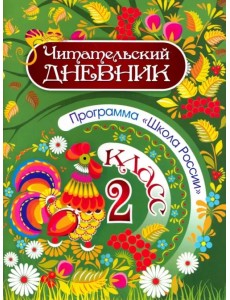 Читательский дневник. 2 класс. Программа Школа России