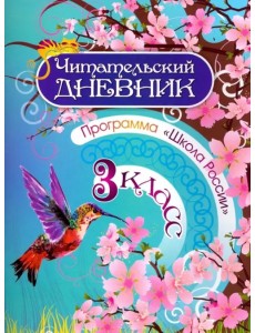 Читательский дневник. 3 класс. Программа Школа России