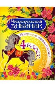 Читательский дневник. 4 класс. Программа Школа России