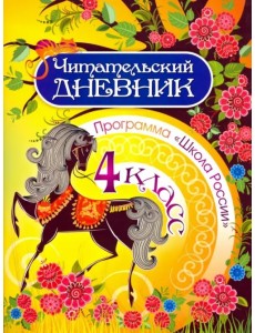 Читательский дневник. 4 класс. Программа Школа России Читательский дневник. 4 класс. Программа Школа России