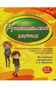 Читательский дневник. 5-6 классы. По учебнику 