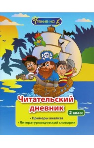 Читательский дневник. 2 класс. Примеры анализа. Литературоведческий словарик
