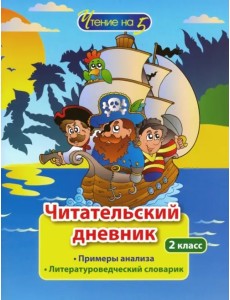 Читательский дневник. 2 класс. Примеры анализа. Литературоведческий словарик