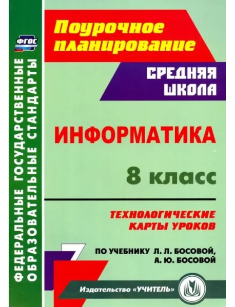 Информатика. 8 класс. Технологические карты уроков по учебнику Л. Л. Босовой, А. Ю. Босовой