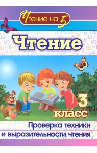 Чтение. 3 класс. Проверка техники и выразительности. ФГОС
