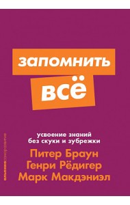 Запомнить все. Усвоение знаний без скуки и зубрежки