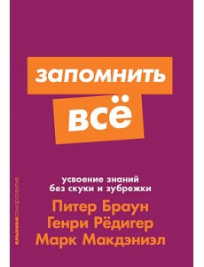 Запомнить все. Усвоение знаний без скуки и зубрежки Запомнить все. Усвоение знаний без скуки и зубрежки