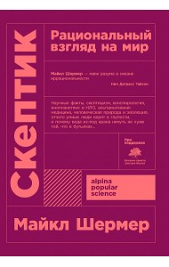 Скептик. Рациональный взгляд на мир