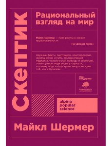 Скептик. Рациональный взгляд на мир