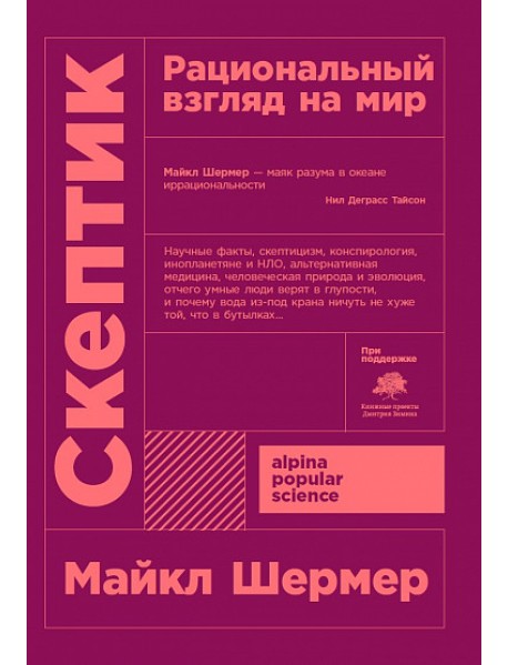 Скептик. Рациональный взгляд на мир
