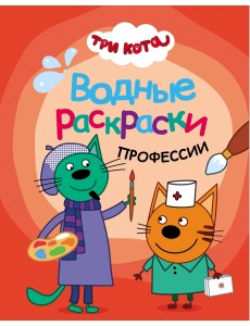 Три кота. Водные раскраски. Профессии