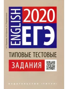 ЕГЭ Английский язык. Типовые тестовые задания. QR-код ЕГЭ Английский язык. Типовые тестовые задания. QR-код