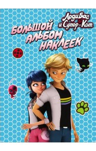 Леди Баг и Супер-Кот. Большой альбом наклеек