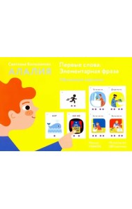 Алалия. Первые слова. Элементарная фраза. Обучающие картинки