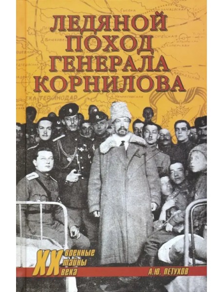 Ледяной поход генерала Корнилова