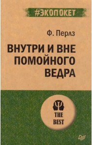 Внутри и вне помойного ведра