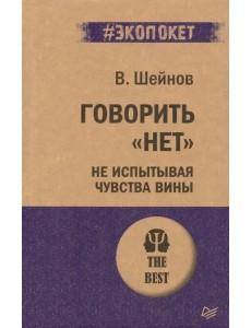 Говорить "нет", не испытывая чувства вины Говорить "нет", не испытывая чувства вины