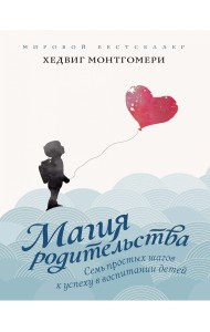 Семь простых шагов к успеху в воспитании детей