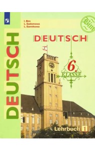 Немецкий язык. 6 класс. Учебник. В 2-х частях. ФГОС. Часть 1