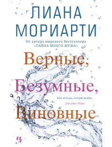 Верные, безумные, виновные