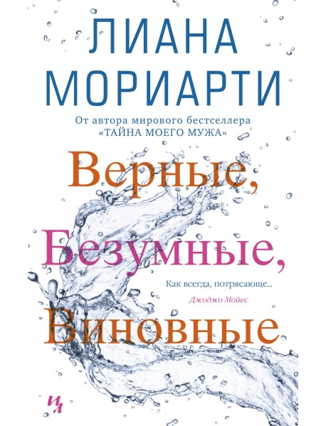 Верные, безумные, виновные