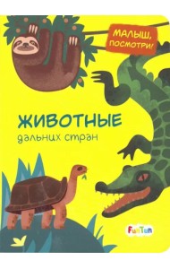 Животные дальних стран