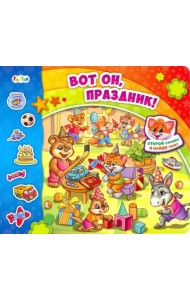 Вот он, праздник!