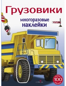 Многоразовые наклейки 5+. Грузовики