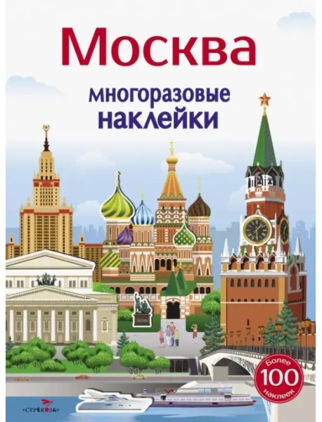 Многоразовые наклейки 5+. Москва