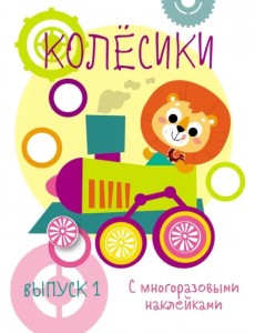 Мои первые развивающие наклейки. Колесики. Выпуск 1 Мои первые развивающие наклейки. Колесики. Выпуск 1