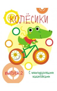 Мои первые развивающие наклейки. Колесики. Выпуск 2