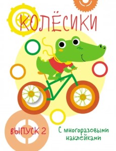 Мои первые развивающие наклейки. Колесики. Выпуск 2
