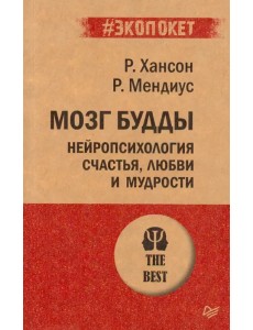 Мозг Будды: нейропсихология счастья, любви и мудрости (#экопокет) Мозг Будды: нейропсихология счастья, любви и мудрости (#экопокет)
