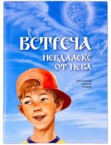 Встреча невдалеке от неба