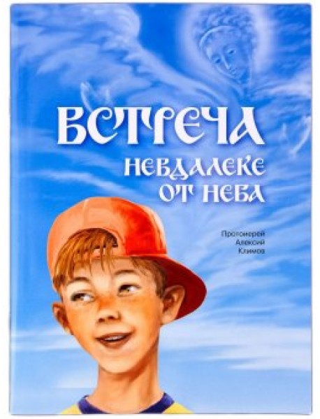 Встреча невдалеке от неба