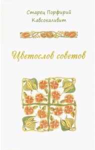 Цветослов советов