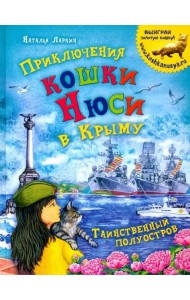 Приключения кошки Нюси в Крыму. Таинственный полуостров